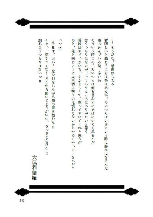 今日の近侍と 肆