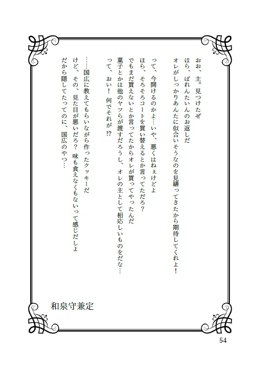 今日の近侍と 肆