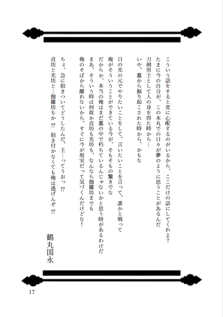 今日の近侍と 肆