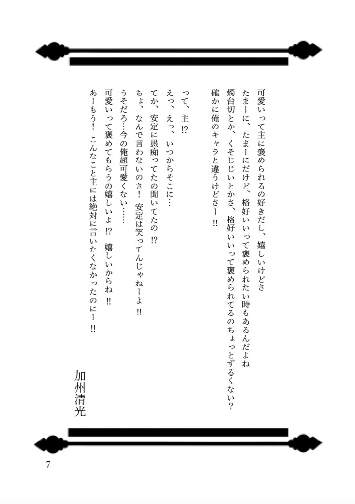 今日の近侍と 肆