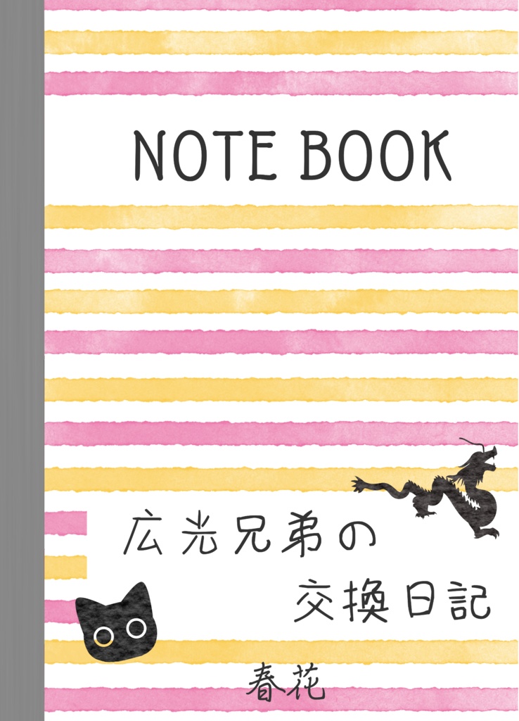 広光兄弟の交換日記