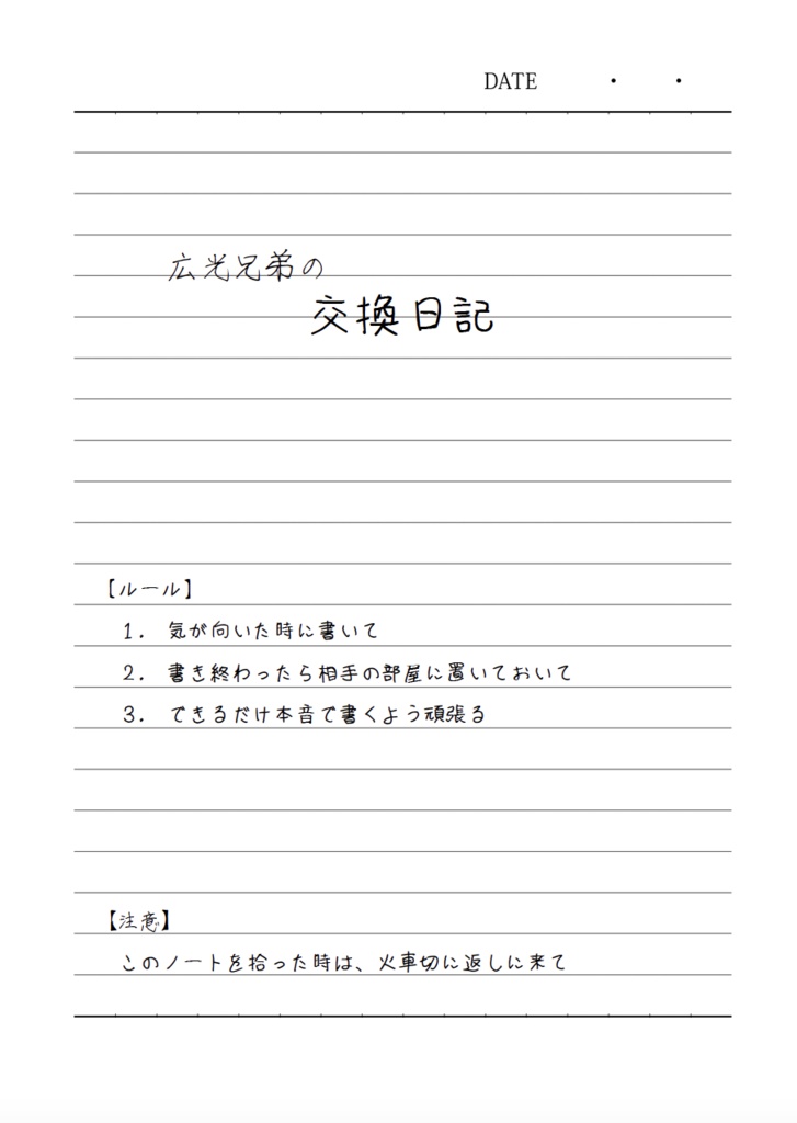 花水木の広光兄弟の交換日記