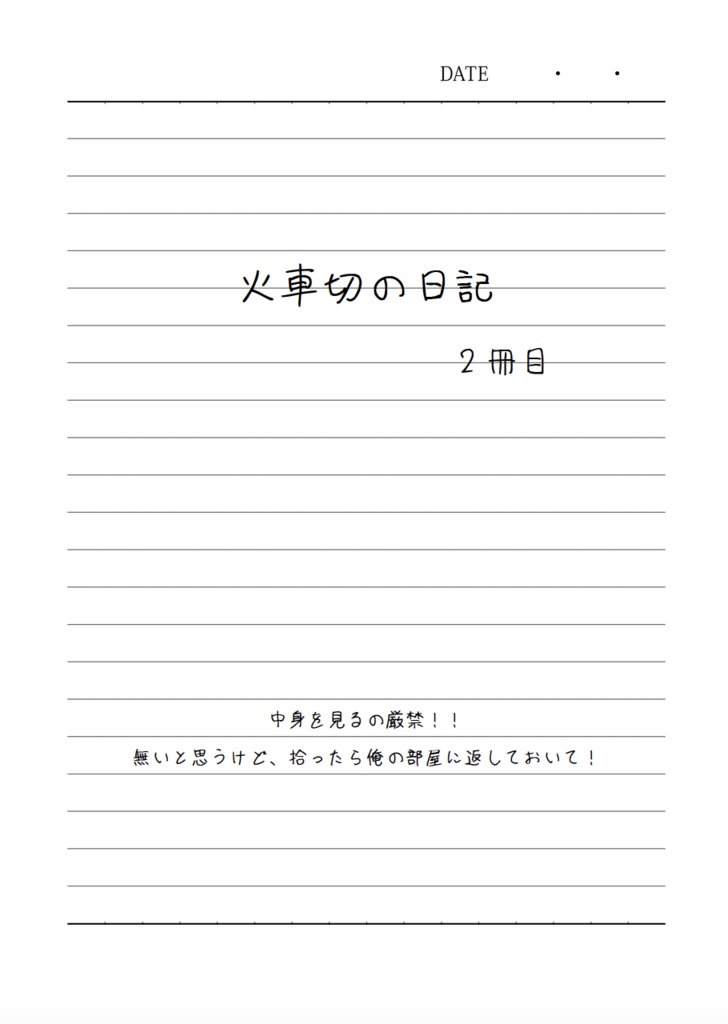 火車切の日記