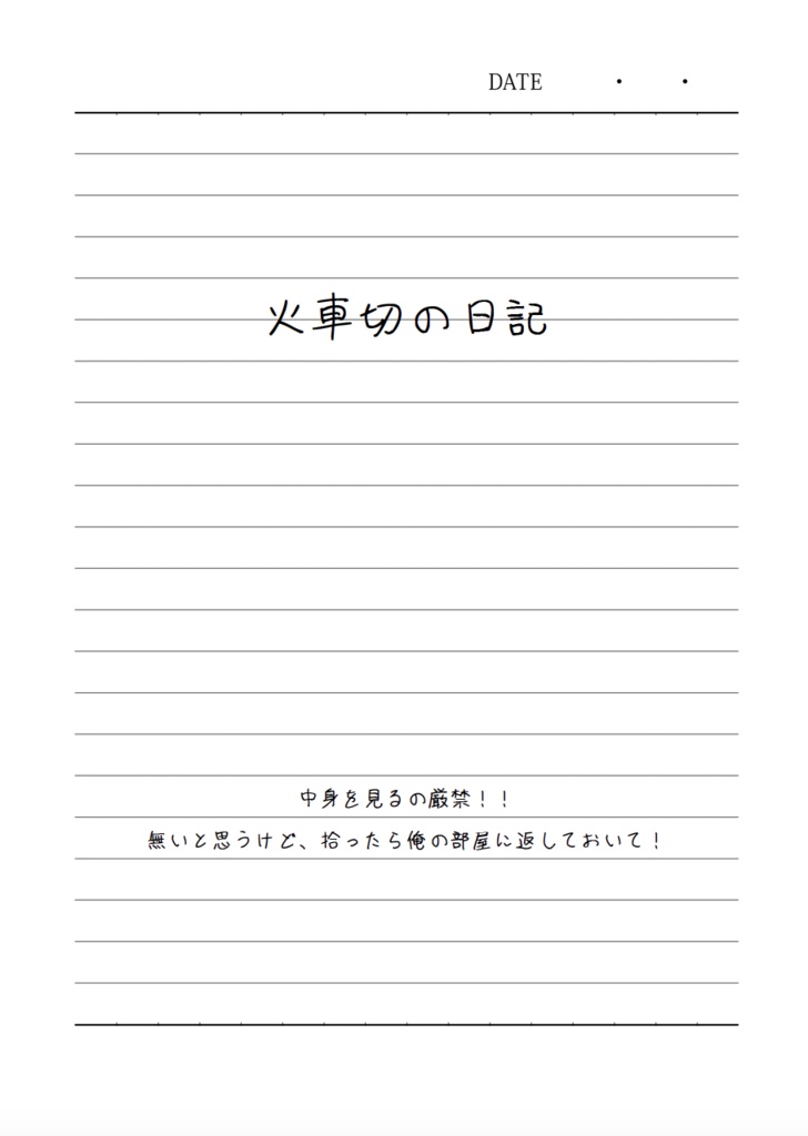 火車切の日記