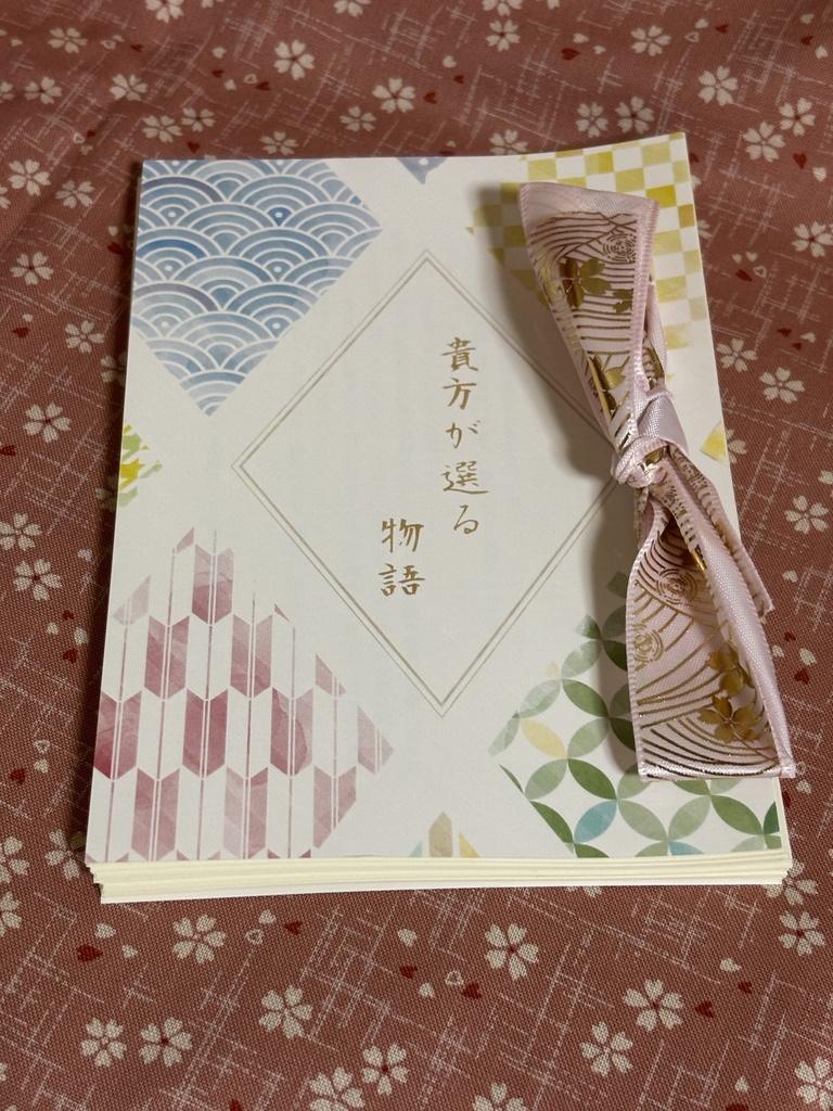 貴方が選る物語