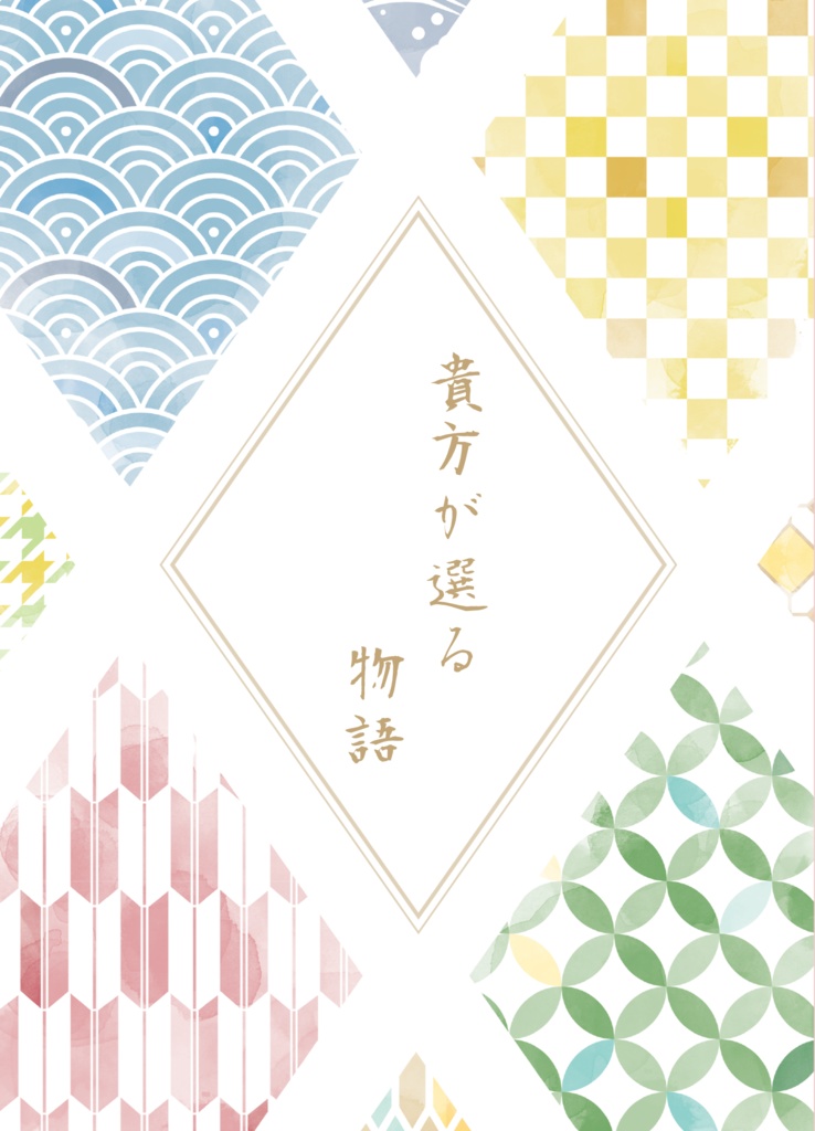 貴方が選る物語