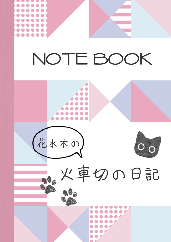 花水木の火車切の日記