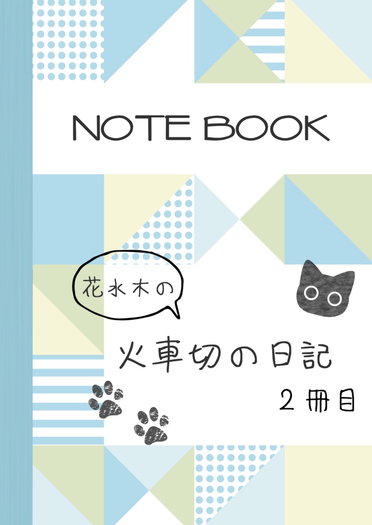 花水木の火車切の日記