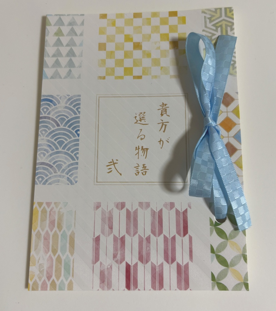 貴方が選る物語 弐