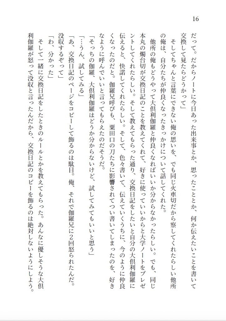 交換日記のこぼれ話