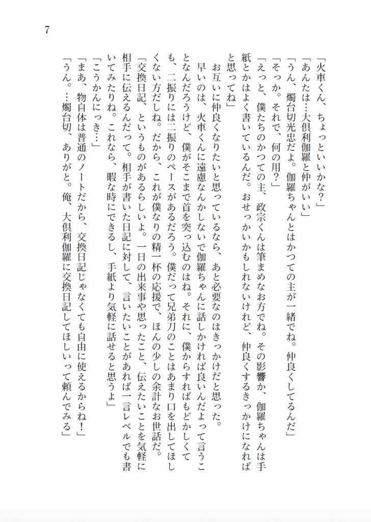 交換日記のこぼれ話