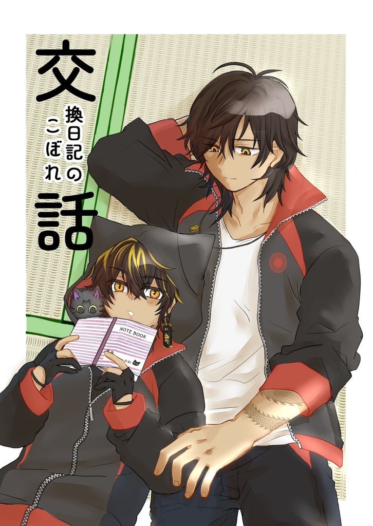 交換日記のこぼれ話