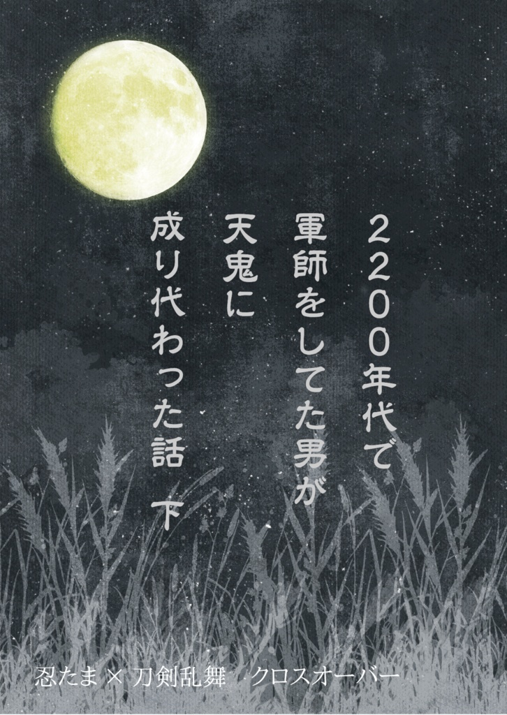 2200年代で軍師してた男が天鬼に成り代わった話(全3巻セット)