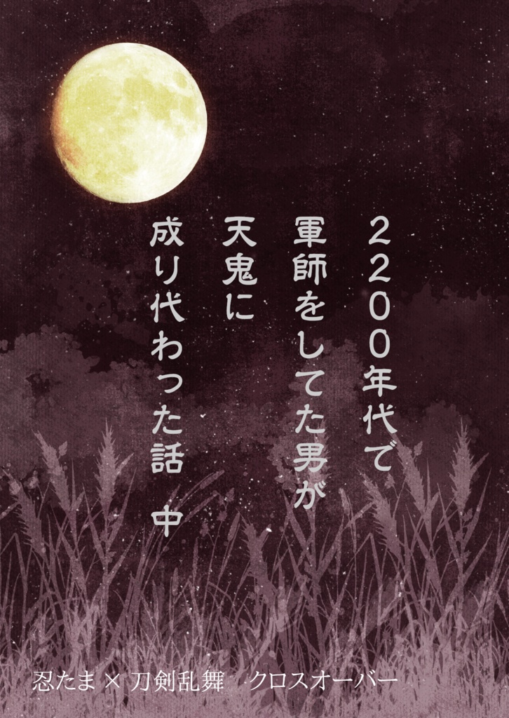 2200年代で軍師してた男が天鬼に成り代わった話(全3巻セット)