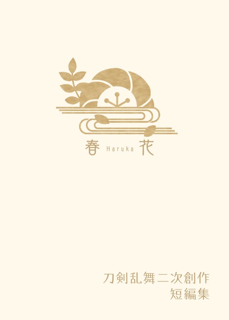 貴方が選る物語 参