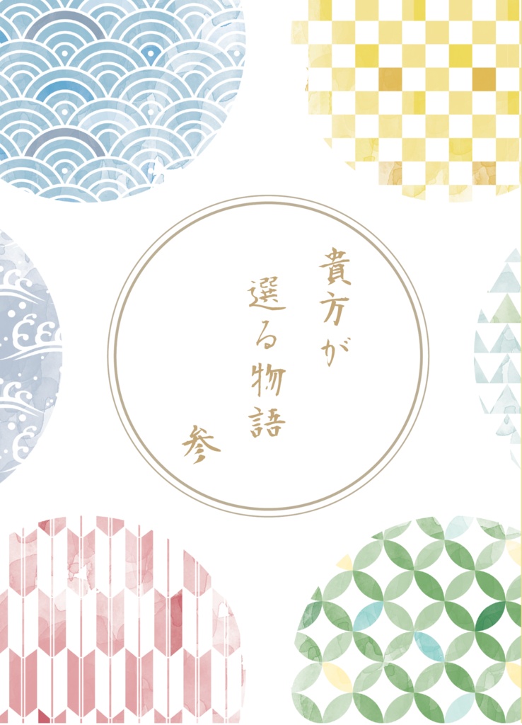 貴方が選る物語　参