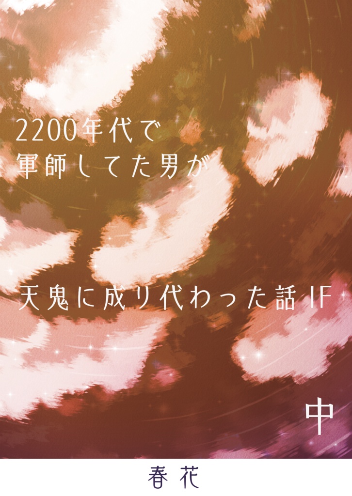 2200年代で軍師してた男が天鬼に成り代わった話 IF (全3巻セット)