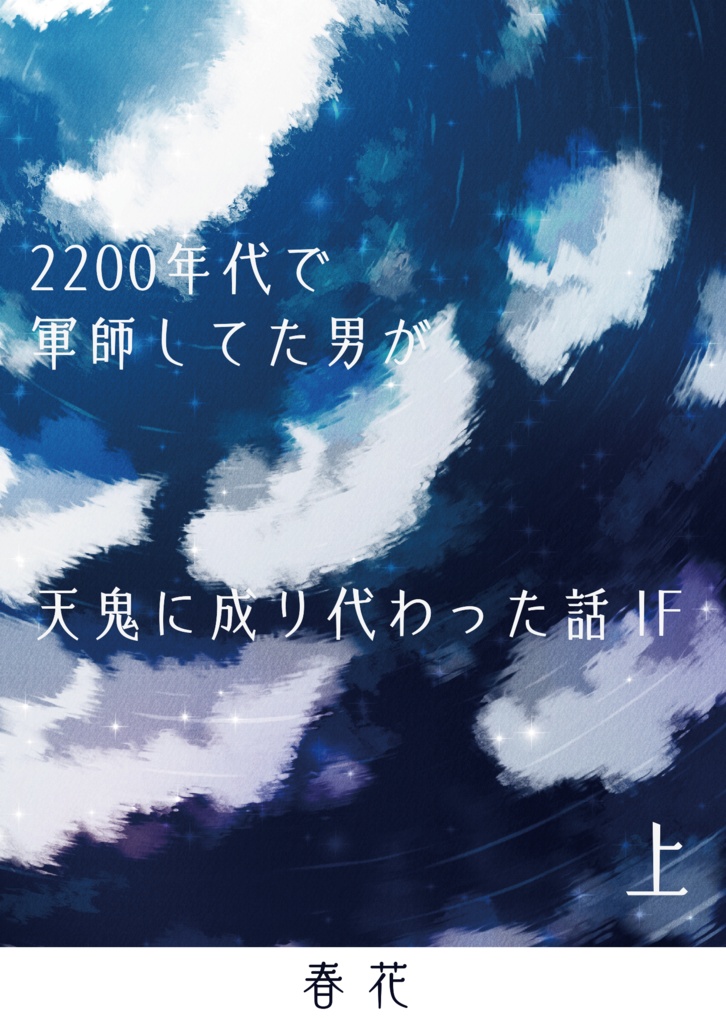 2200年代で軍師してた男が天鬼に成り代わった話　IF (全3巻セット)