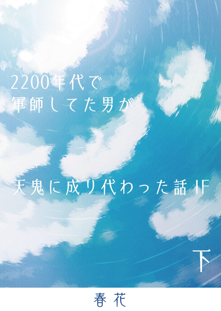 2200年代で軍師してた男が天鬼に成り代わった話 IF (全3巻セット)