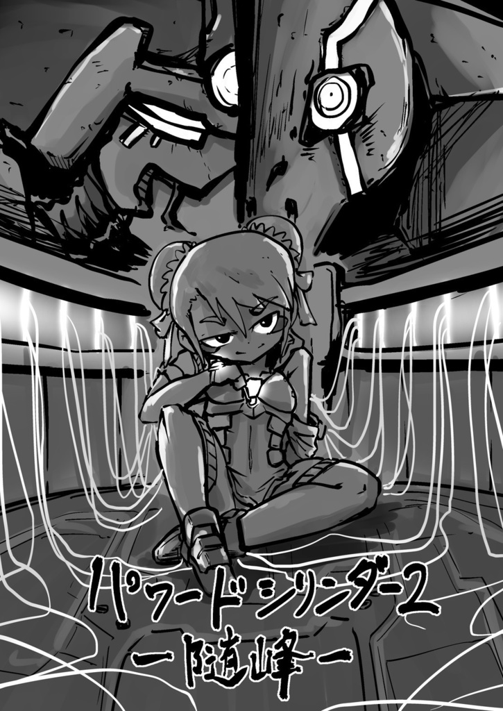 パワードシリンダー1&2