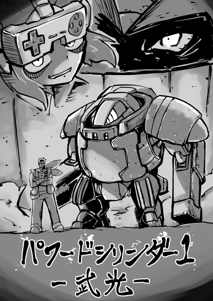 パワードシリンダー1&2