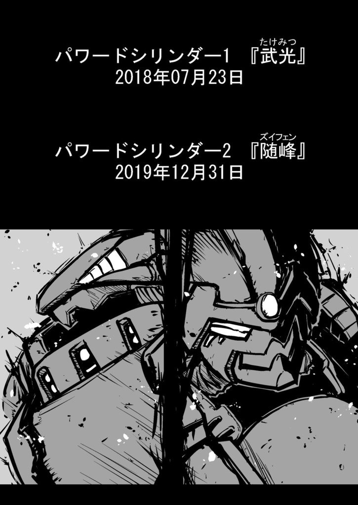 パワードシリンダー1&2