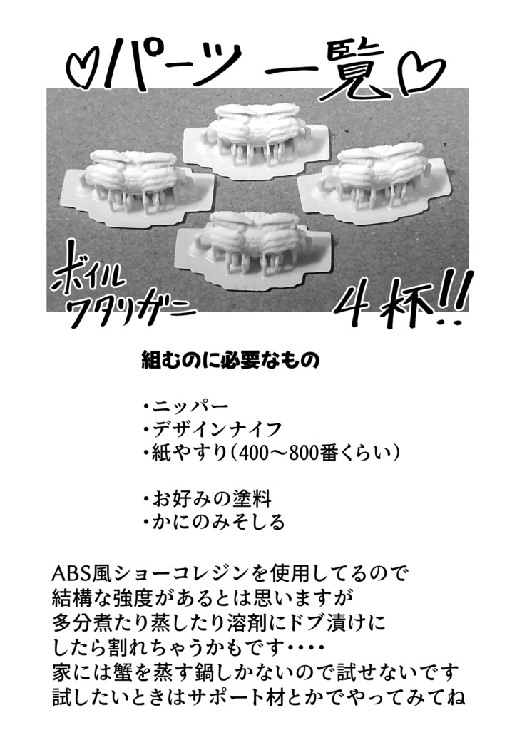 1/12 ボイルワタリガニ4杯セット(STLデータあり)