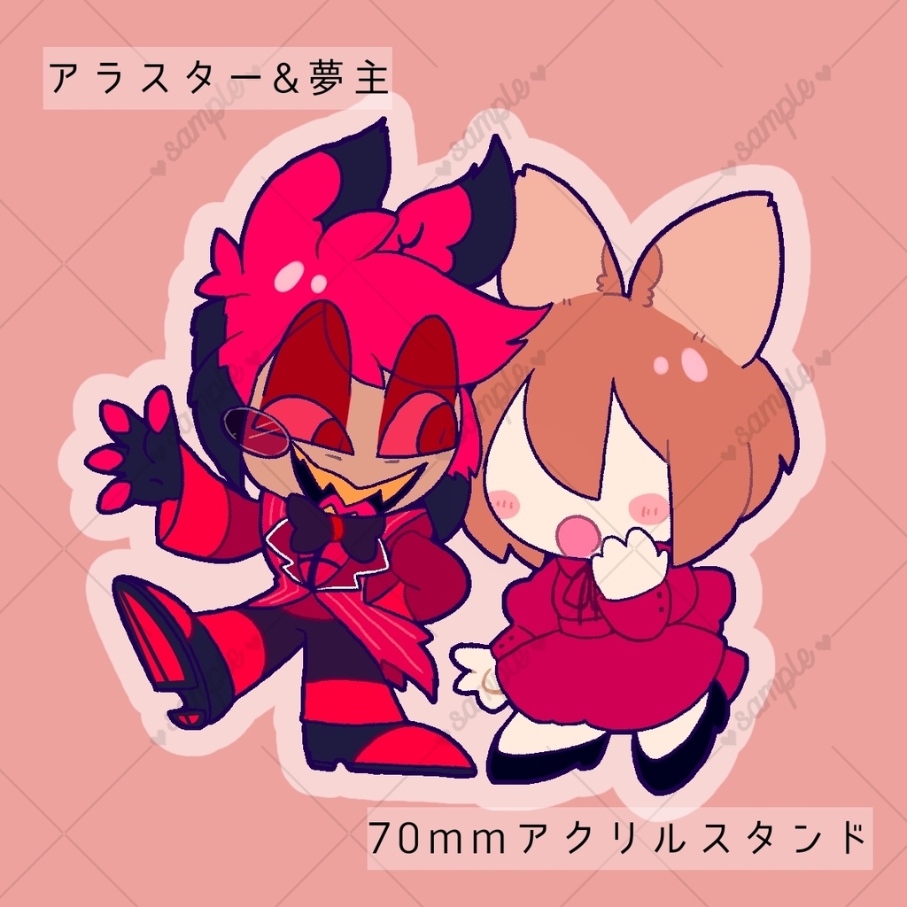 アラスター&夢主アクスタ