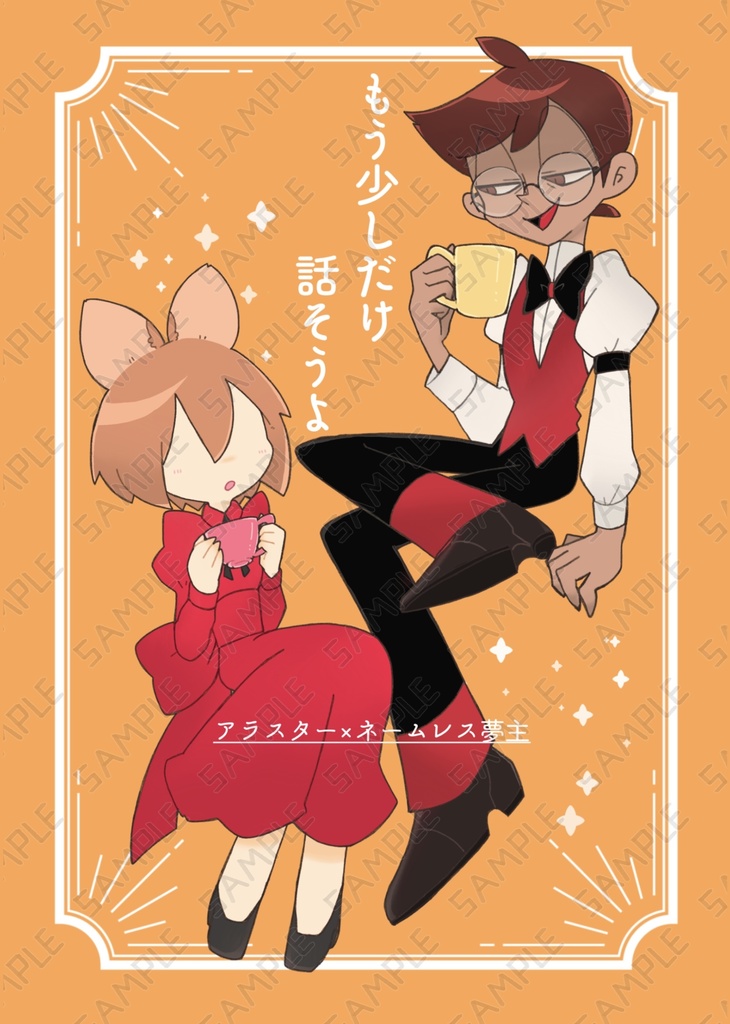 もう少しだけ話そうよ