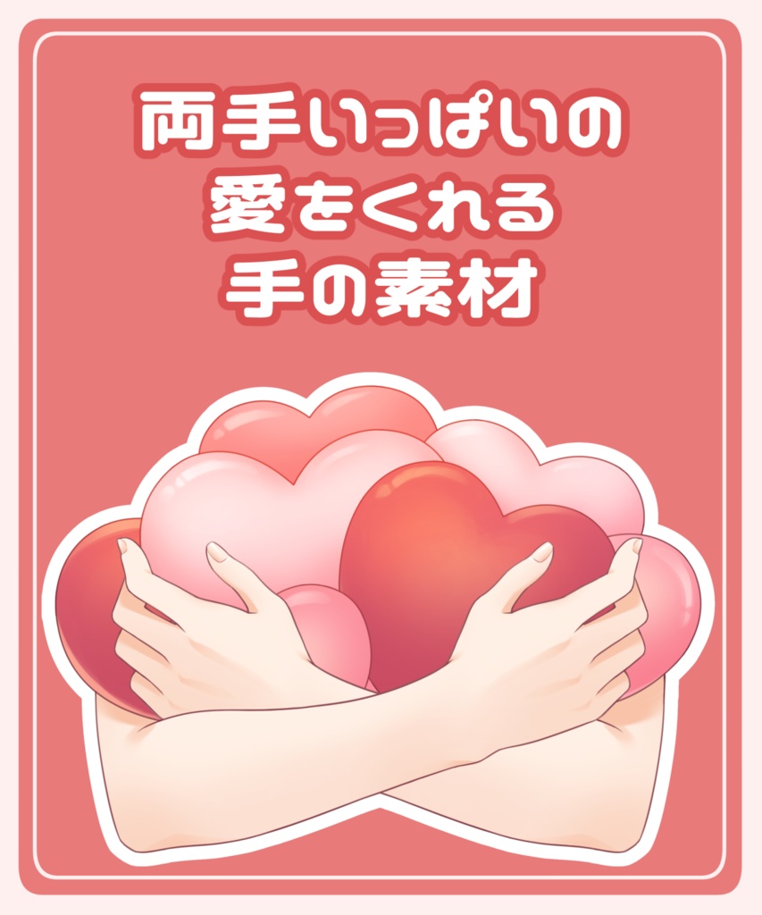 両手いっぱいの愛をくれる手の素材