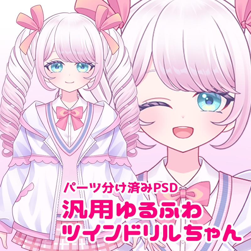 【汎用】ゆるふわツインドリルちゃん【パーツ分けPSD】/【Generic】Twin Drills Hair Girl【layered PSD】】