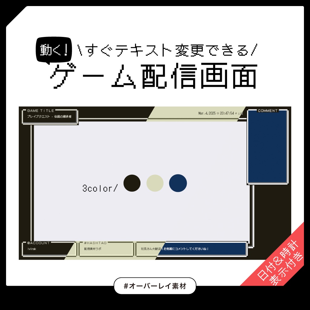 レトロなゲーム配信画面 / 3color