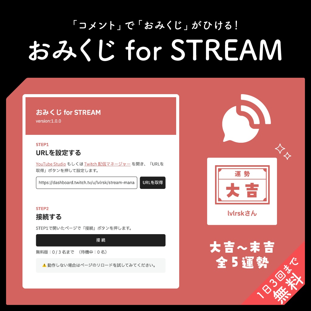おみくじ for STREAM / Youtube,Twitch対応