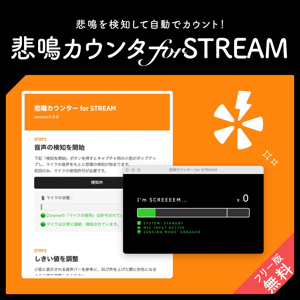 悲鳴カウンター for STREAM