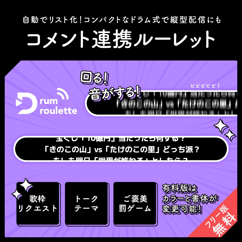 リスナーも参加できる!コメント連携ルーレット / ドラム式ルーレット for STREAM