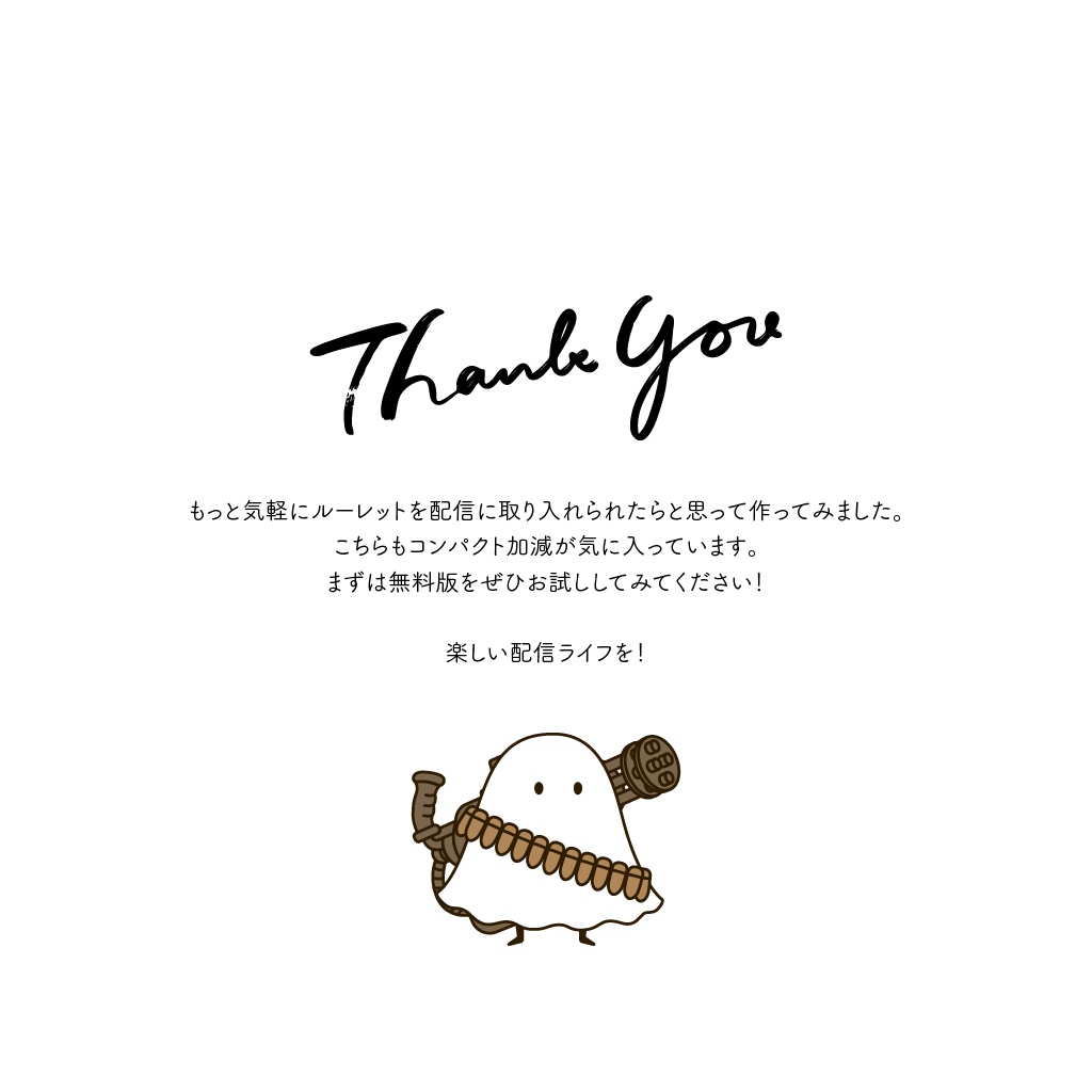 リスナーも参加できる!コメント連携ルーレット / ドラム式ルーレット for STREAM