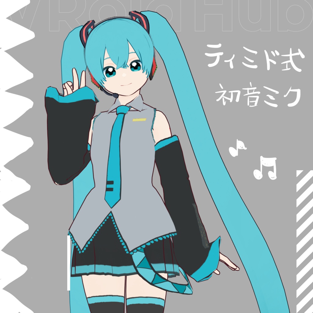 ティミド式初音ミク