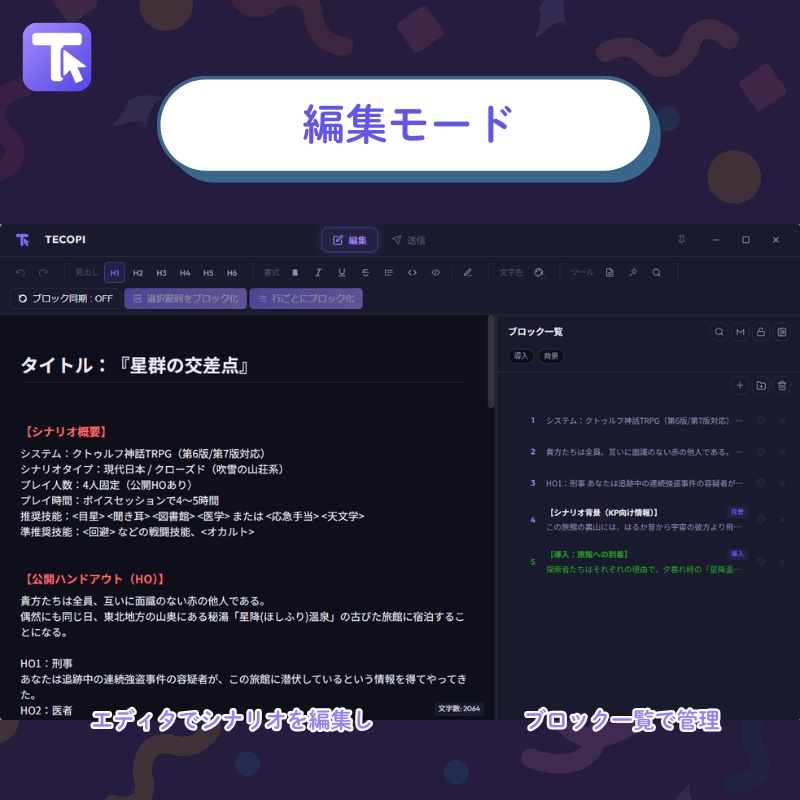 【TRPG】TECOPI - テキスト送信支援ツール
