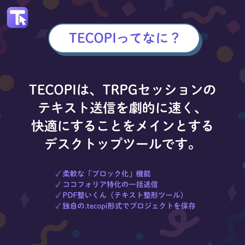 【TRPG】TECOPI - テキスト送信支援ツール