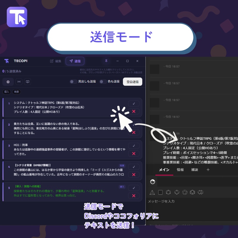 【TRPG】TECOPI - テキスト送信支援ツール