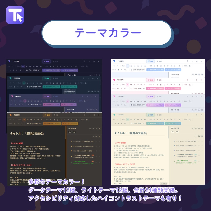 【TRPG】TECOPI - テキスト送信支援ツール