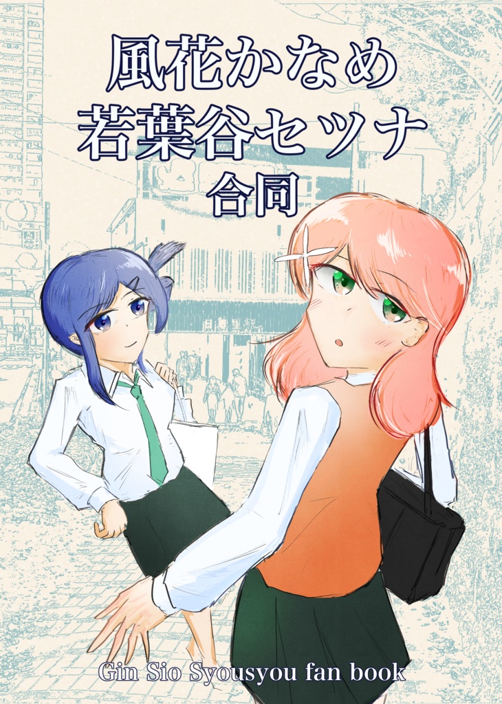 風花かなめ 若葉谷セツナ合同
