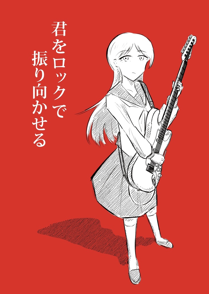 【COMITIA150新刊】君をロックで振り向かせる