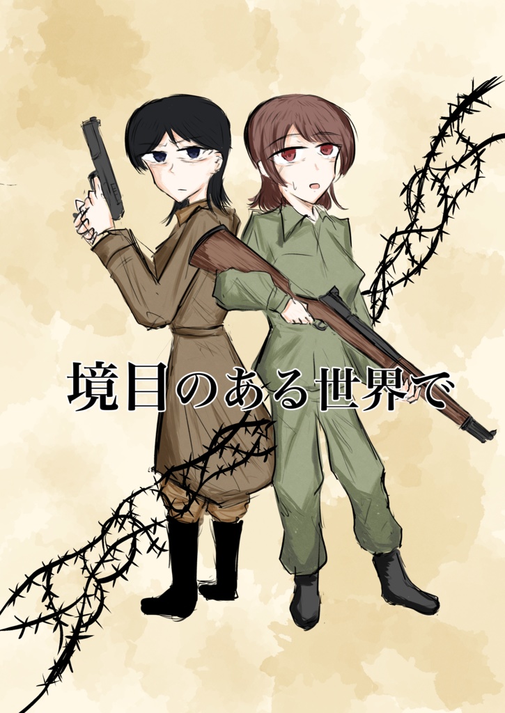 【COMITIA149新刊】境目のある世界で