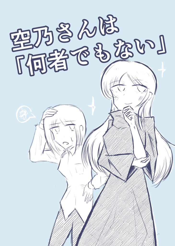 【COMITIA148新刊】空乃さんは「何者でもない」
