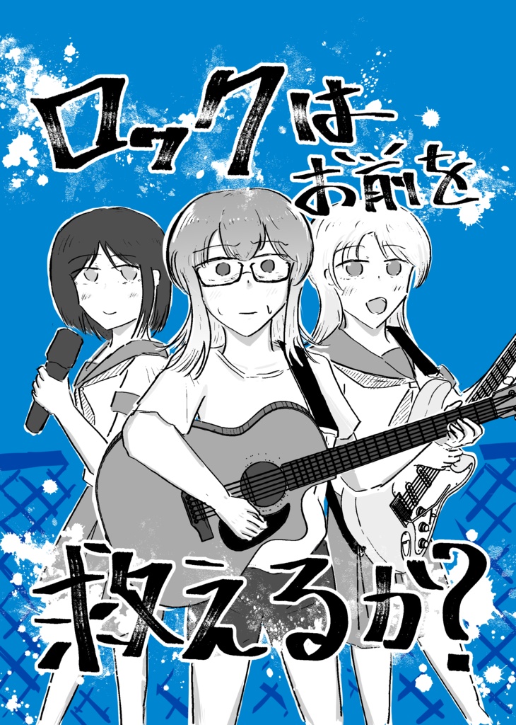 ロックはお前を救えるか？