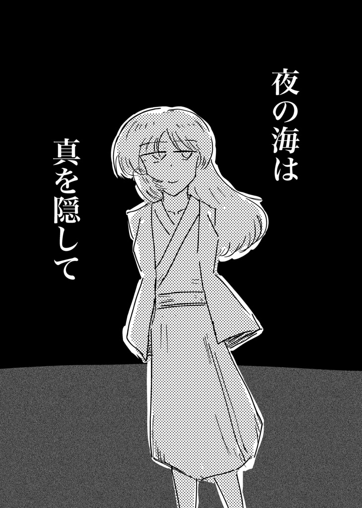 【無料DL】夜の海は真を隠して