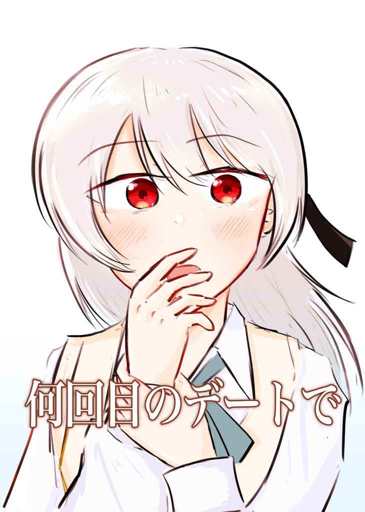 【C107新刊】何回目のデートで