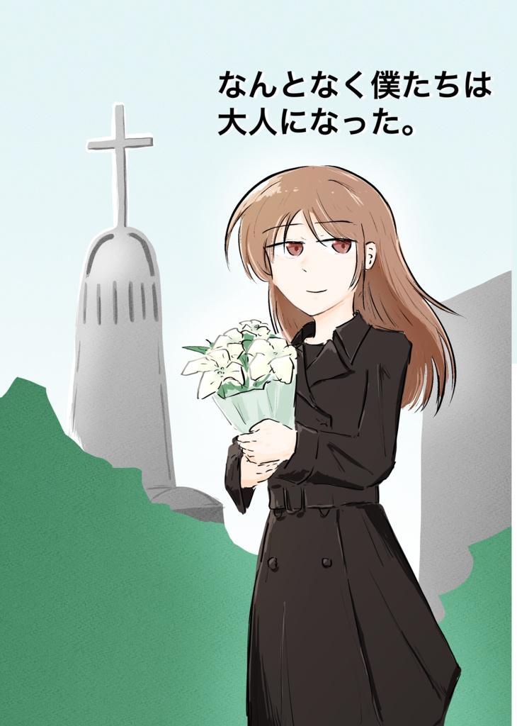 【COMITIA155】なんとなく僕たちは大人になった【DL版】