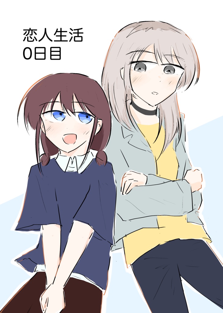 恋人生活0日目(+コピー本)